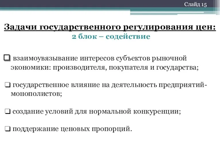 Задачи государственного регулирования цен: 2 блок – содействие Слайд 15