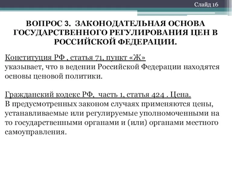 Слайд 16 ВОПРОС 3. ЗАКОНОДАТЕЛЬНАЯ ОСНОВА ГОСУДАРСТВЕННОГО РЕГУЛИРОВАНИЯ ЦЕН В