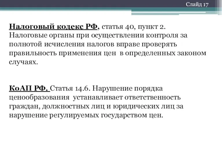 Налоговый кодекс РФ, статья 40, пункт 2. Налоговые органы при осуществлении контроля за