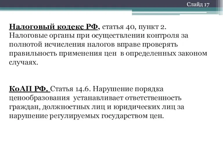 Налоговый кодекс РФ, статья 40, пункт 2. Налоговые органы при