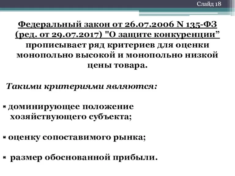 Слайд 18 Федеральный закон от 26.07.2006 N 135-ФЗ (ред. от