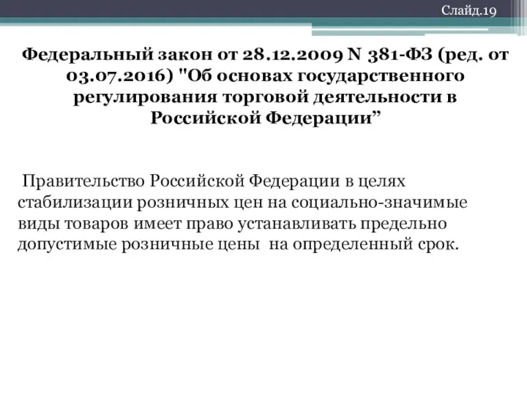 Слайд.19 Федеральный закон от 28.12.2009 N 381-ФЗ (ред. от 03.07.2016)