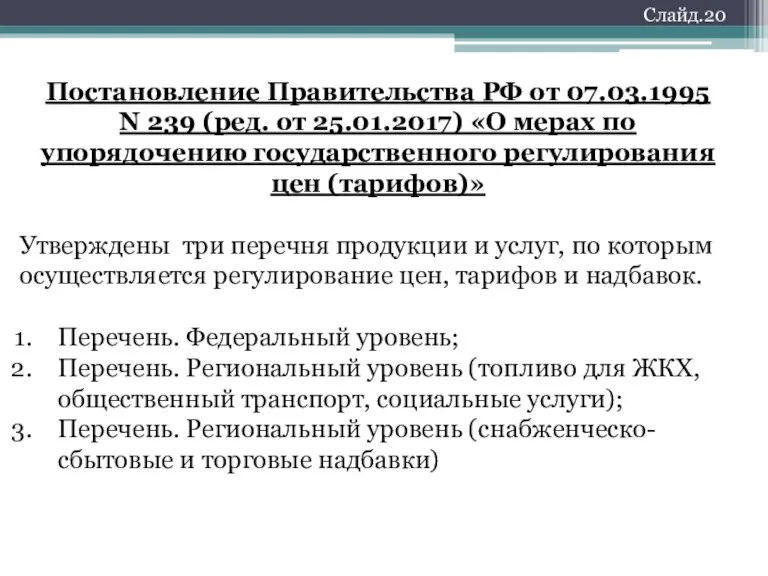 Слайд.20 Постановление Правительства РФ от 07.03.1995 N 239 (ред. от