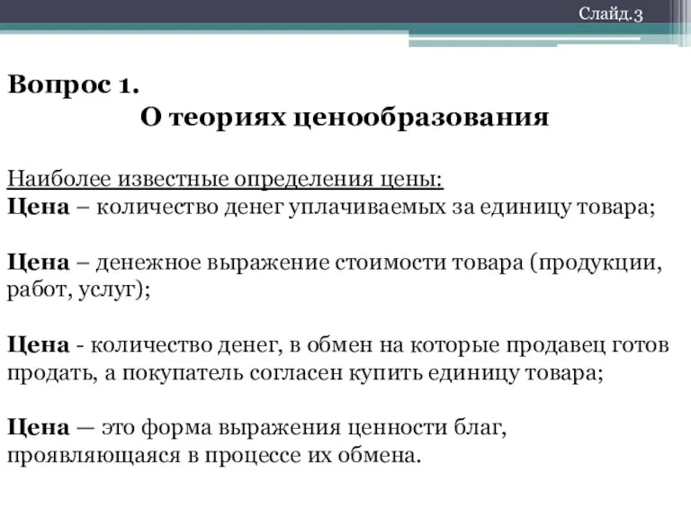 Вопрос 1. О теориях ценообразования Наиболее известные определения цены: Цена