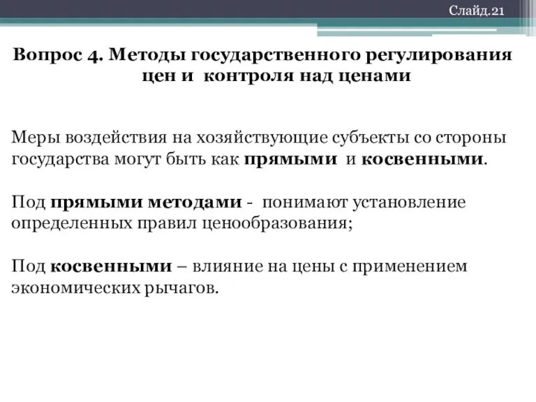 Слайд.21 Вопрос 4. Методы государственного регулирования цен и контроля над