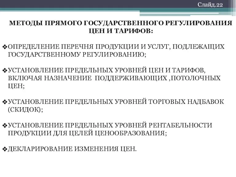 МЕТОДЫ ПРЯМОГО ГОСУДАРСТВЕННОГО РЕГУЛИРОВАНИЯ ЦЕН И ТАРИФОВ: ОПРЕДЕЛЕНИЕ ПЕРЕЧНЯ ПРОДУКЦИИ