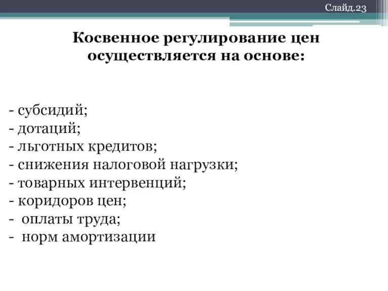 Слайд.23 Косвенное регулирование цен осуществляется на основе: субсидий; дотаций; льготных