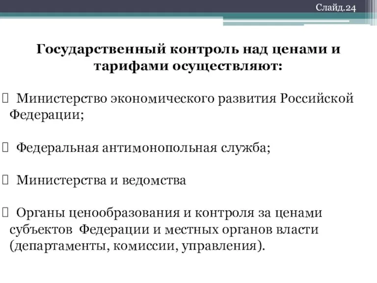 Слайд.24 Государственный контроль над ценами и тарифами осуществляют: Министерство экономического развития Российской Федерации;