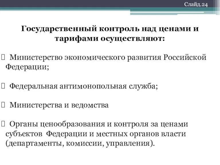 Слайд.24 Государственный контроль над ценами и тарифами осуществляют: Министерство экономического