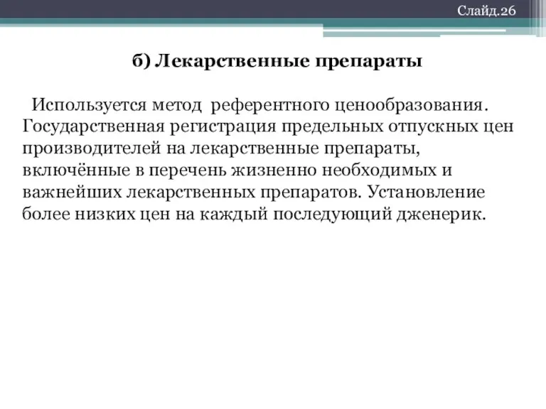 б) Лекарственные препараты Используется метод референтного ценообразования. Государственная регистрация предельных