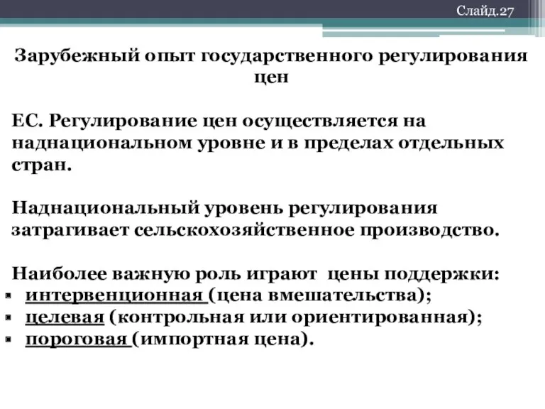 Слайд.27 Зарубежный опыт государственного регулирования цен ЕС. Регулирование цен осуществляется