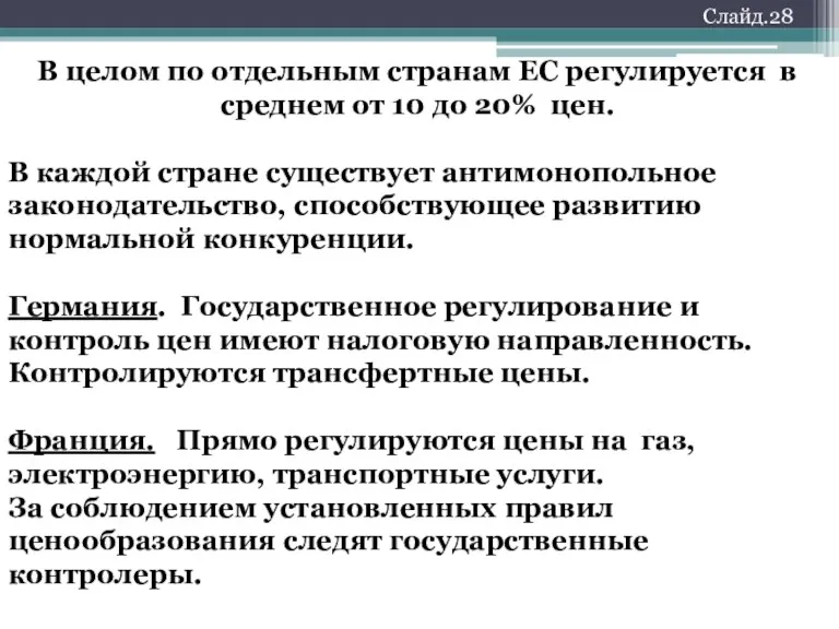 В целом по отдельным странам ЕС регулируется в среднем от