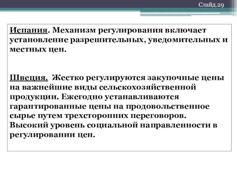 Испания. Механизм регулирования включает установление разрешительных, уведомительных и местных цен.