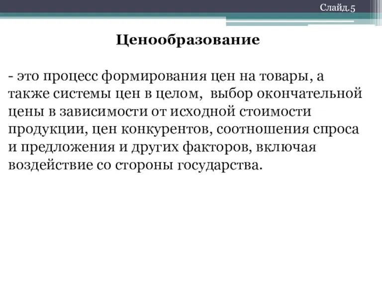 Слайд.5 Ценообразование - это процесс формирования цен на товары, а