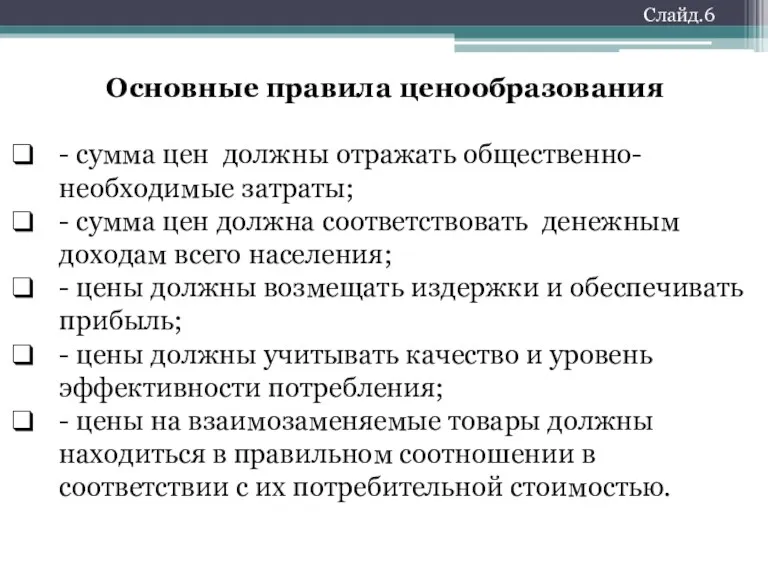 Основные правила ценообразования - сумма цен должны отражать общественно-необходимые затраты;