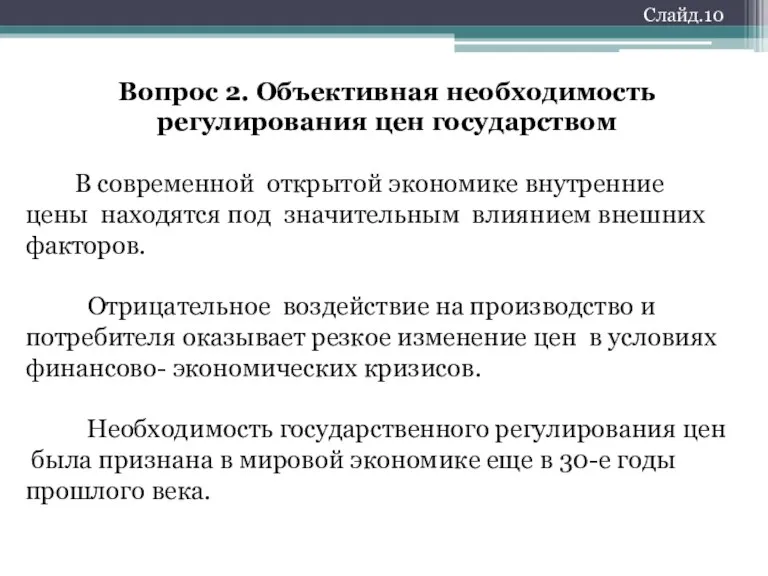 Вопрос 2. Объективная необходимость регулирования цен государством В современной открытой