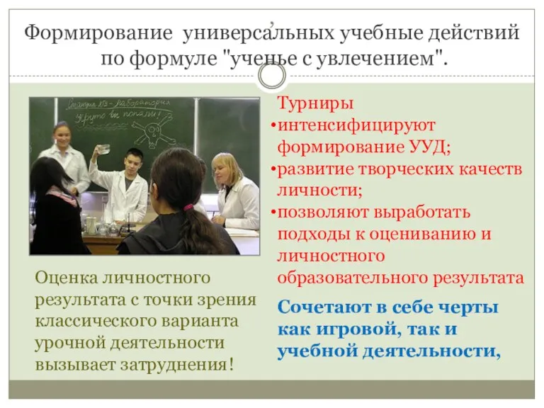 , Формирование универсальных учебные действий по формуле "ученье с увлечением".