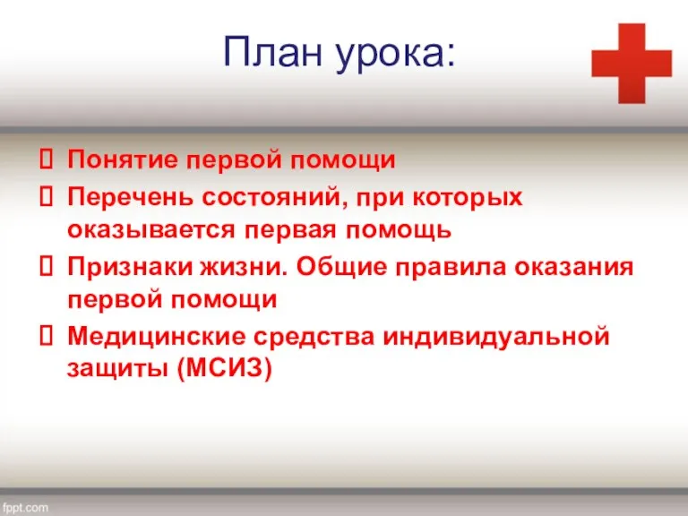 План урока: Понятие первой помощи Перечень состояний, при которых оказывается