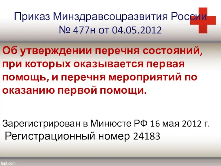 Приказ Минздравсоцразвития России № 477н от 04.05.2012 Об утверждении перечня