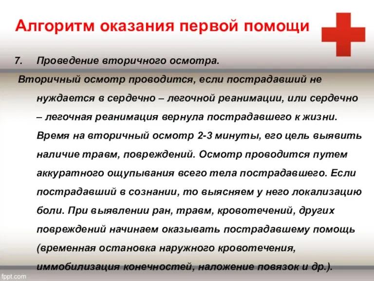 Алгоритм оказания первой помощи Проведение вторичного осмотра. Вторичный осмотр проводится, если пострадавший не