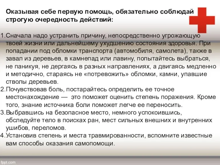 Оказывая себе первую помощь, обязательно соблюдай строгую очередность действий: Сначала