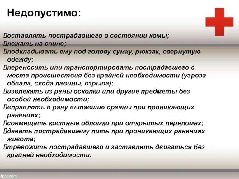 Недопустимо: оставлять пострадавшего в состоянии комы; лежать на спине; подкладывать ему под голову