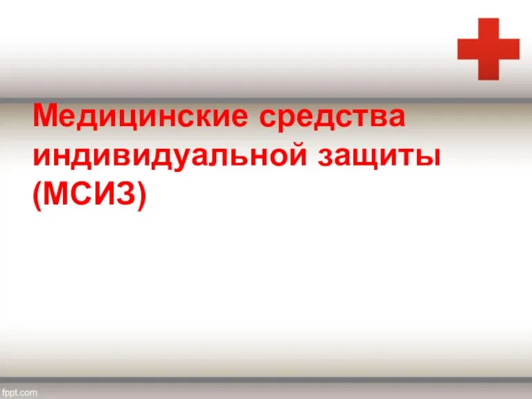 Медицинские средства индивидуальной защиты (МСИЗ)