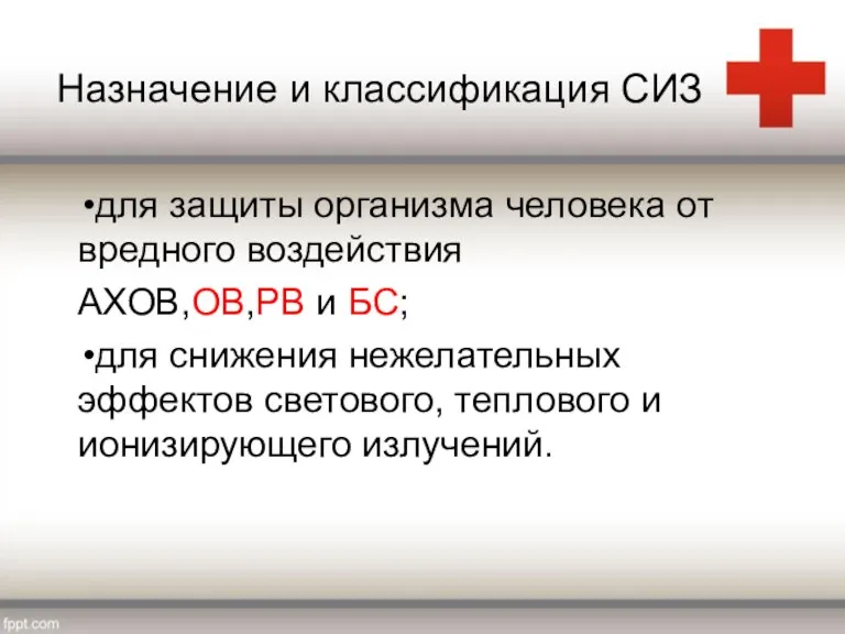 Назначение и классификация СИЗ для защиты организма человека от вредного