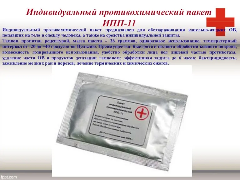 Индивидуальный противохимический пакет предназначен для обеззараживания капельно-жидких ОВ, попавших на тело и одежду