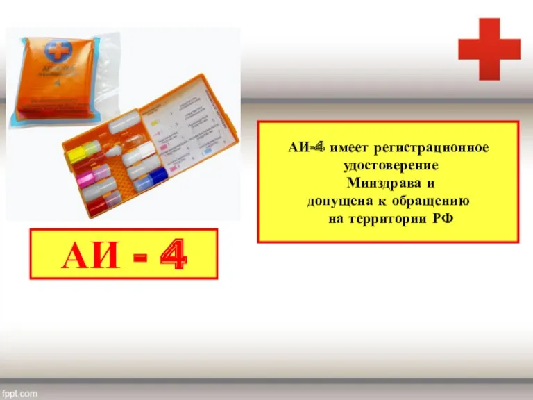 АИ-4 имеет регистрационное удостоверение Минздрава и допущена к обращению на территории РФ АИ - 4