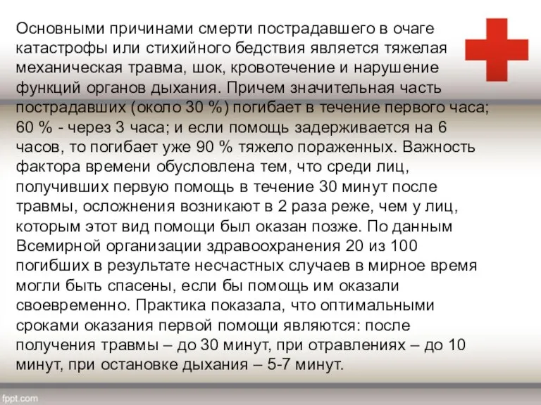 Основными причинами смерти пострадавшего в очаге катастрофы или стихийного бедствия