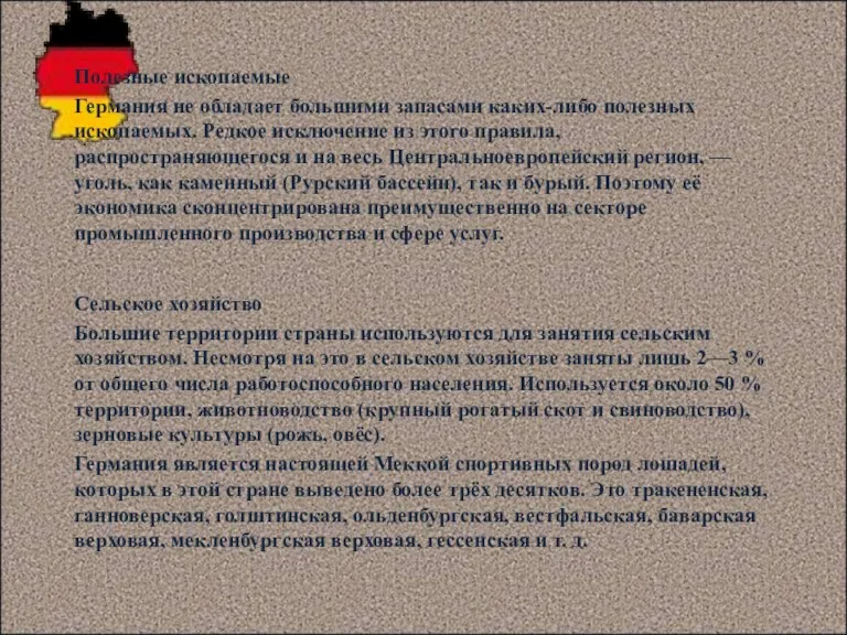 Полезные ископаемые Германия не обладает большими запасами каких-либо полезных ископаемых.