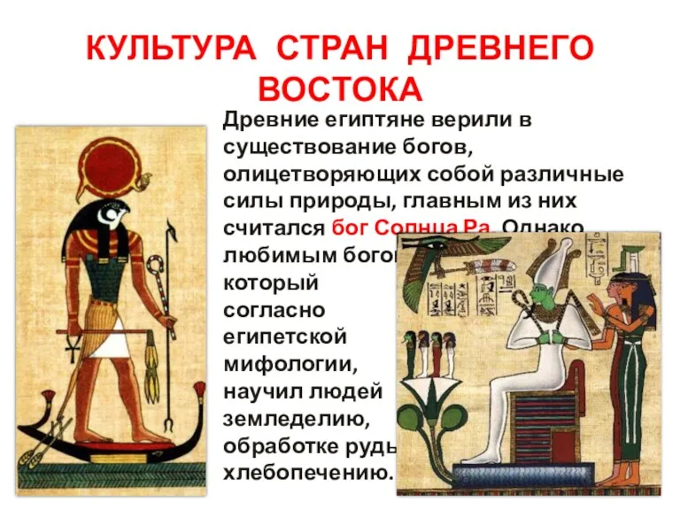КУЛЬТУРА СТРАН ДРЕВНЕГО ВОСТОКА Древние египтяне верили в существование богов,