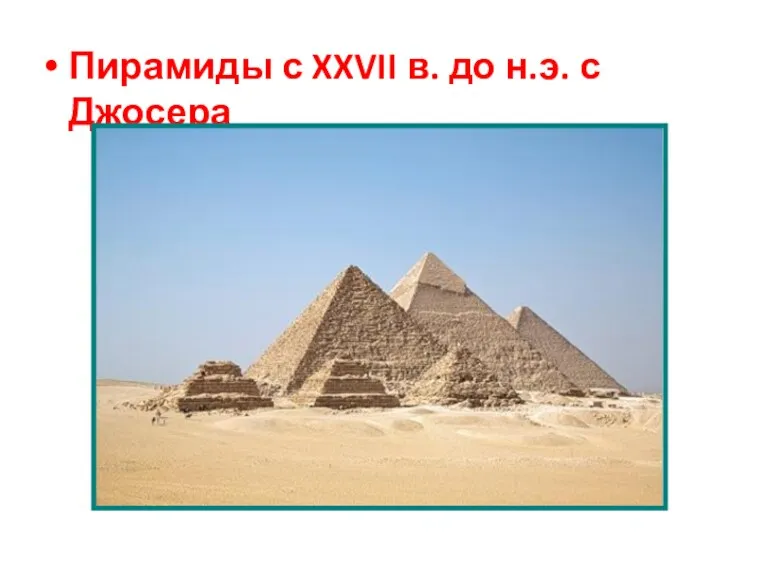Пирамиды с XXVII в. до н.э. с Джосера
