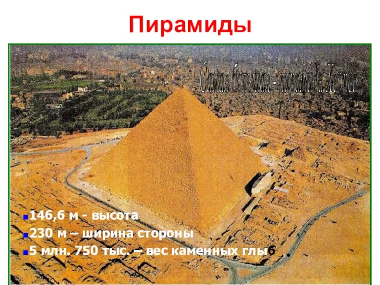 Пирамиды Самая большая - пирамида Хеопса 146,6 м - высота