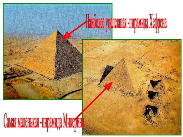 Наиболее уцелевшая -пирамида Хефрена Самая маленькая -пирамида Микерина