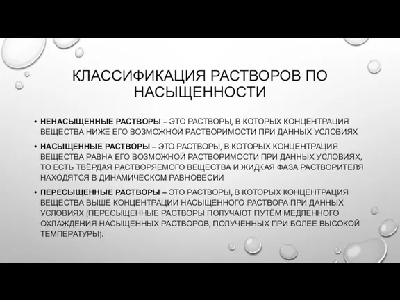 КЛАССИФИКАЦИЯ РАСТВОРОВ ПО НАСЫЩЕННОСТИ НЕНАСЫЩЕННЫЕ РАСТВОРЫ – ЭТО РАСТВОРЫ, В