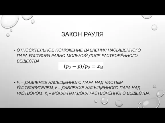 ЗАКОН РАУЛЯ ОТНОСИТЕЛЬНОЕ ПОНИЖЕНИЕ ДАВЛЕНИЯ НАСЫЩЕННОГО ПАРА РАСТВОРА РАВНО МОЛЬНОЙ