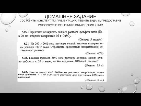 ДОМАШНЕЕ ЗАДАНИЕ СОСТАВИТЬ КОНСПЕКТ, ПО ПРЕЗЕНТАЦИИ. РЕШИТЬ ЗАДАЧИ, ПРЕДОСТАВИВ РАЗВЁРНУТЫЕ РЕШЕНИЯ И ОБЪЯСНЕНИЯ К НИМ