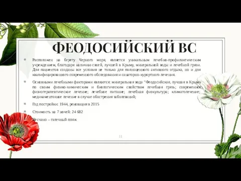 ФЕОДОСИЙСКИЙ ВС Расположен на берегу Черного моря, является уникальным лечебно-профилактическим