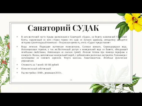 Санаторий СУДАК В юго-восточной части Крыма расположился Санаторий «Судак», на