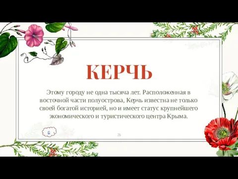 КЕРЧЬ Этому городу не одна тысяча лет. Расположенная в восточной