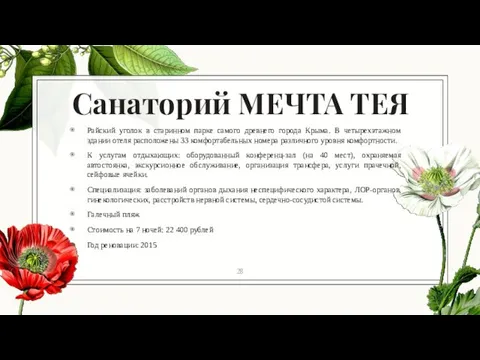 Санаторий МЕЧТА ТЕЯ Райский уголок в старинном парке самого древнего