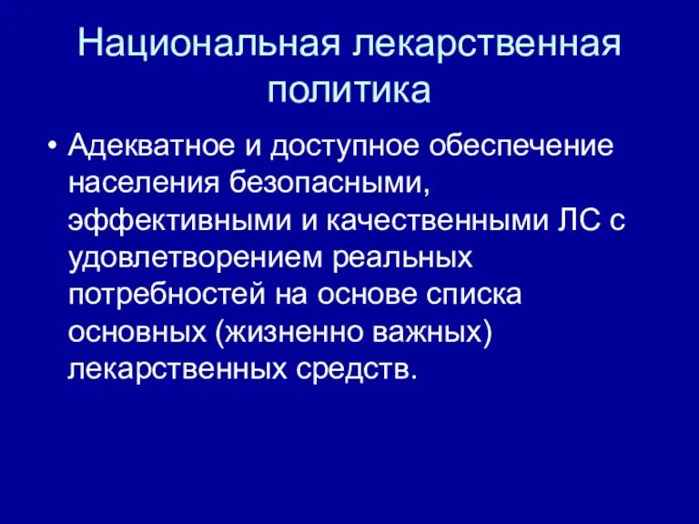 Национальная лекарственная политика Адекватное и доступное обеспечение населения безопасными, эффективными и качественными ЛС