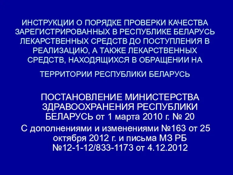 ИНСТРУКЦИИ О ПОРЯДКЕ ПРОВЕРКИ КАЧЕСТВА ЗАРЕГИСТРИРОВАННЫХ В РЕСПУБЛИКЕ БЕЛАРУСЬ ЛЕКАРСТВЕННЫХ СРЕДСТВ ДО ПОСТУПЛЕНИЯ