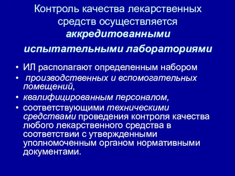 Контроль качества лекарственных средств осуществляется аккредитованными испытательными лабораториями ИЛ располагают