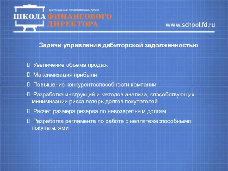 Задачи управления дебиторской задолженностью Увеличение объема продаж Максимизация прибыли Повышение