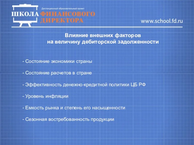 Влияние внешних факторов на величину дебиторской задолженности - Состояние экономики