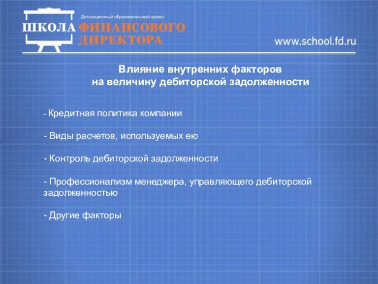 Влияние внутренних факторов на величину дебиторской задолженности - Кредитная политика