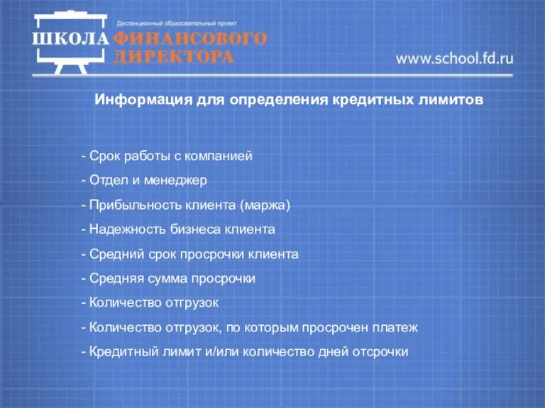 Информация для определения кредитных лимитов - Срок работы с компанией